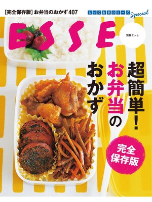 cover image of 超簡単! お弁当のおかず　完全保存版